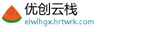 优创云栈
